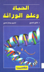 الحياة وعلم الوراثة - غازي تدمري ونسرين بيسار تدمري